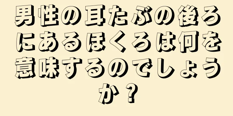 男性の耳たぶの後ろにあるほくろは何を意味するのでしょうか？