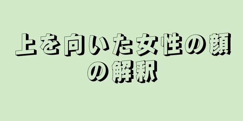 上を向いた女性の顔の解釈