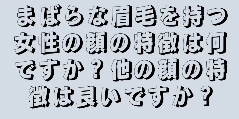 まばらな眉毛を持つ女性の顔の特徴は何ですか？他の顔の特徴は良いですか？