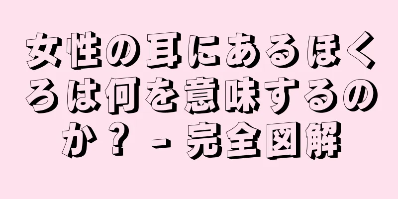 女性の耳にあるほくろは何を意味するのか？ - 完全図解