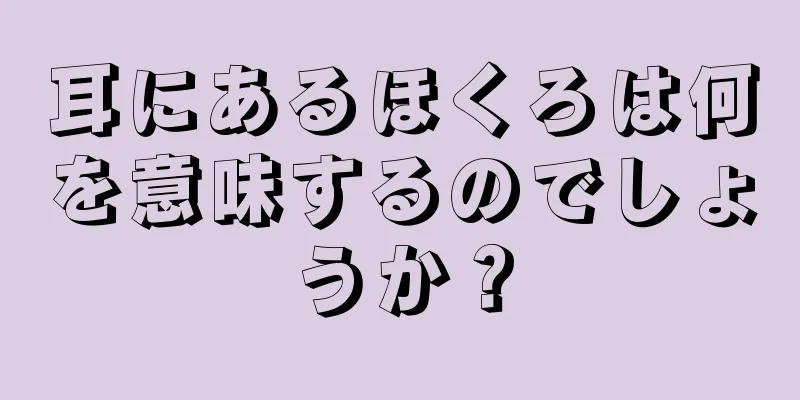 耳にあるほくろは何を意味するのでしょうか？