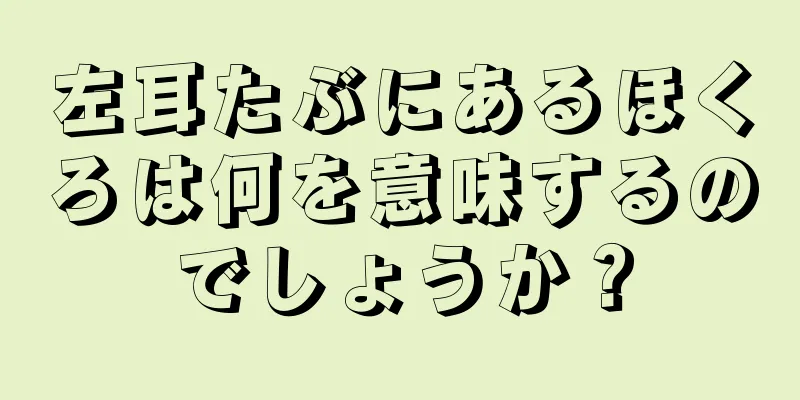 左耳たぶにあるほくろは何を意味するのでしょうか？