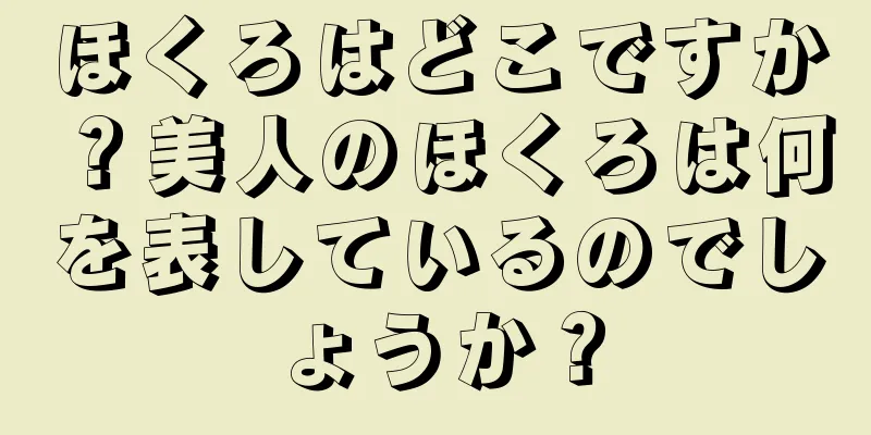 ほくろはどこですか？美人のほくろは何を表しているのでしょうか？