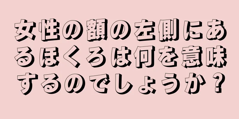 女性の額の左側にあるほくろは何を意味するのでしょうか？