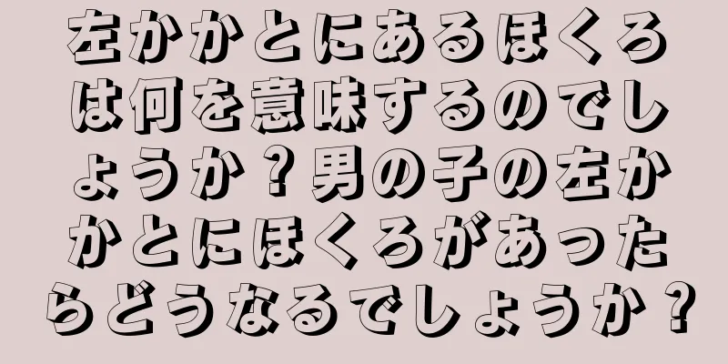 左かかとにあるほくろは何を意味するのでしょうか？男の子の左かかとにほくろがあったらどうなるでしょうか？