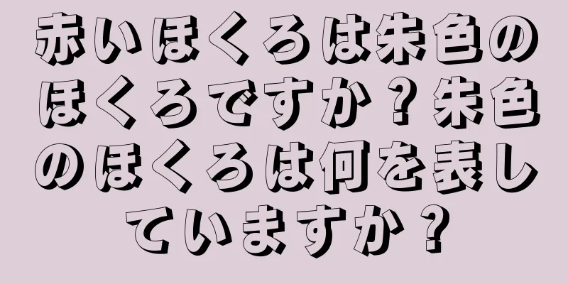 赤いほくろは朱色のほくろですか？朱色のほくろは何を表していますか？