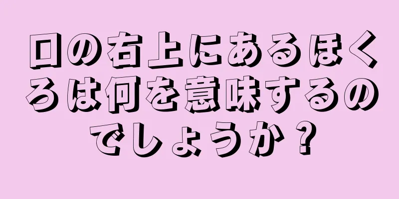 口の右上にあるほくろは何を意味するのでしょうか？