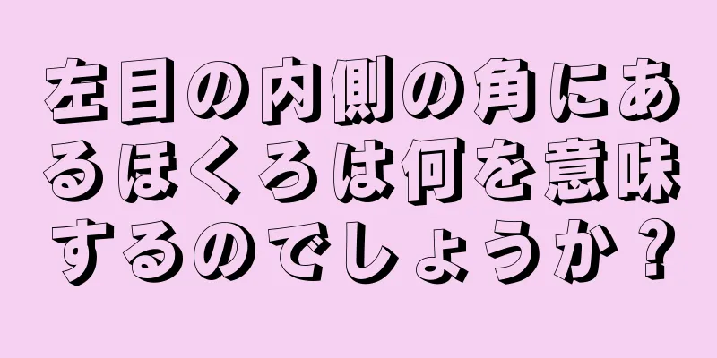 左目の内側の角にあるほくろは何を意味するのでしょうか？