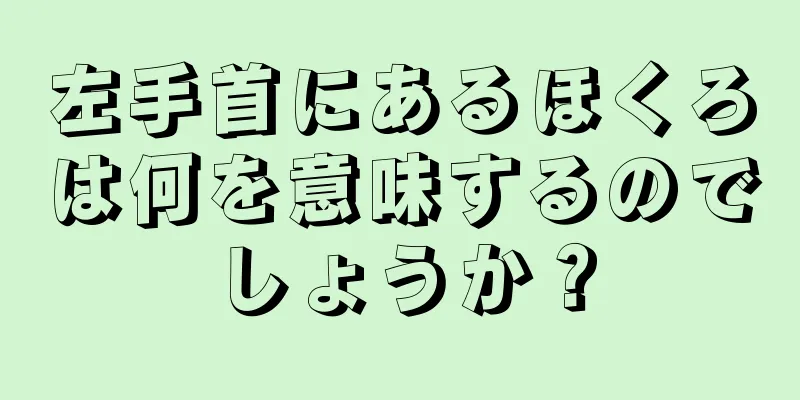 左手首にあるほくろは何を意味するのでしょうか？