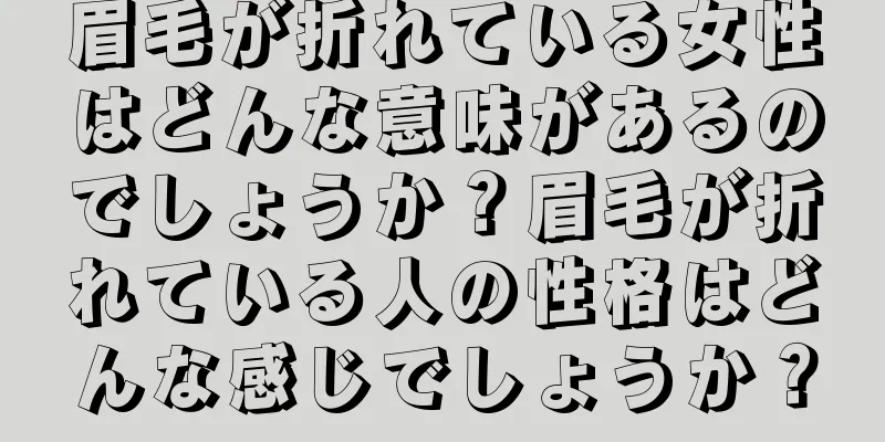 眉毛が折れている女性はどんな意味があるのでしょうか？眉毛が折れている人の性格はどんな感じでしょうか？