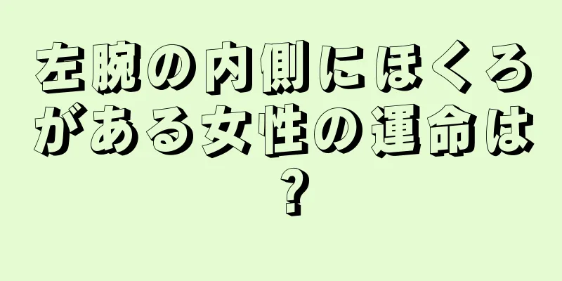 左腕の内側にほくろがある女性の運命は？