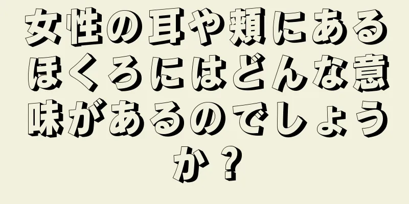 女性の耳や頬にあるほくろにはどんな意味があるのでしょうか？