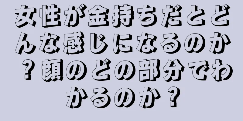 女性が金持ちだとどんな感じになるのか？顔のどの部分でわかるのか？