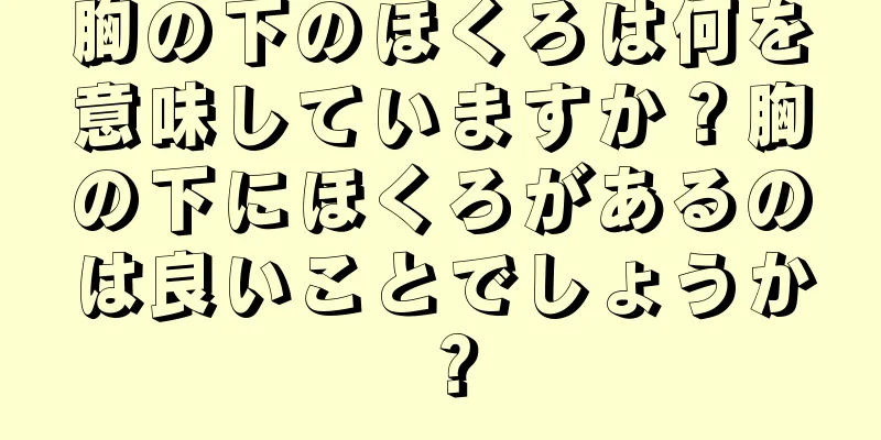 胸の下のほくろは何を意味していますか？胸の下にほくろがあるのは良いことでしょうか？