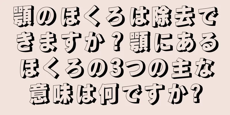 顎のほくろは除去できますか？顎にあるほくろの3つの主な意味は何ですか?