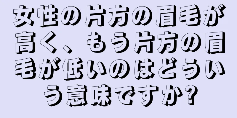 女性の片方の眉毛が高く、もう片方の眉毛が低いのはどういう意味ですか?