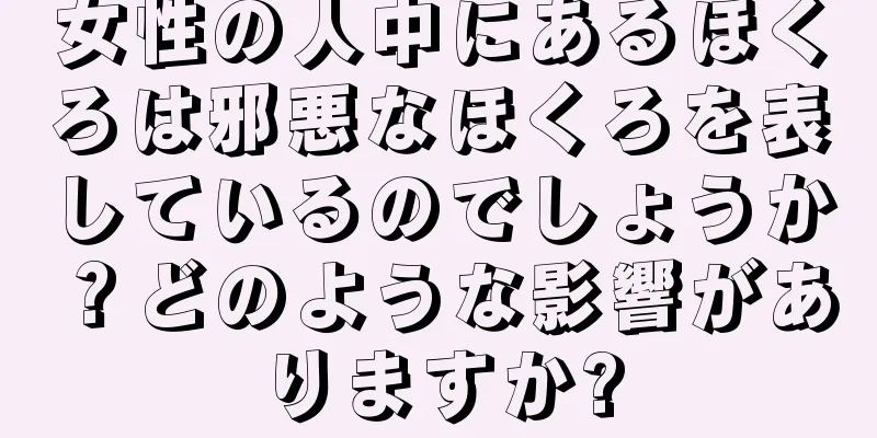 女性の人中にあるほくろは邪悪なほくろを表しているのでしょうか？どのような影響がありますか?