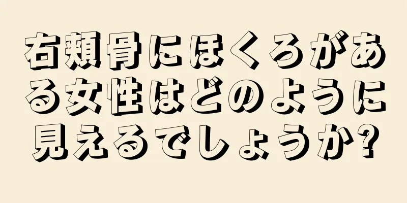 右頬骨にほくろがある女性はどのように見えるでしょうか?