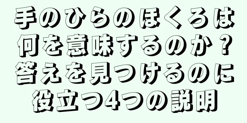 手のひらのほくろは何を意味するのか？答えを見つけるのに役立つ4つの説明