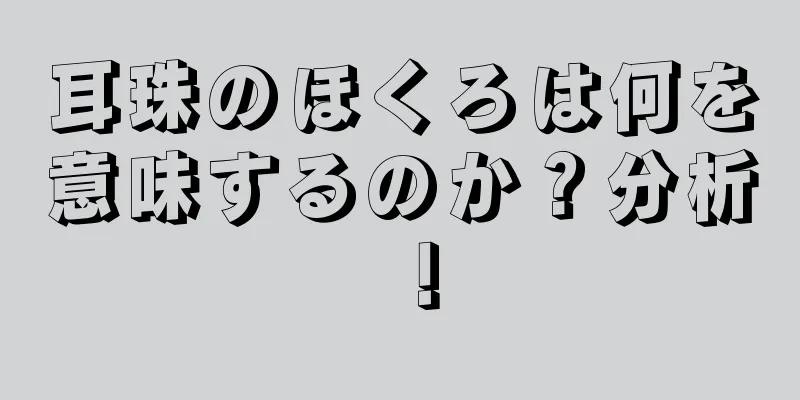 耳珠のほくろは何を意味するのか？分析！