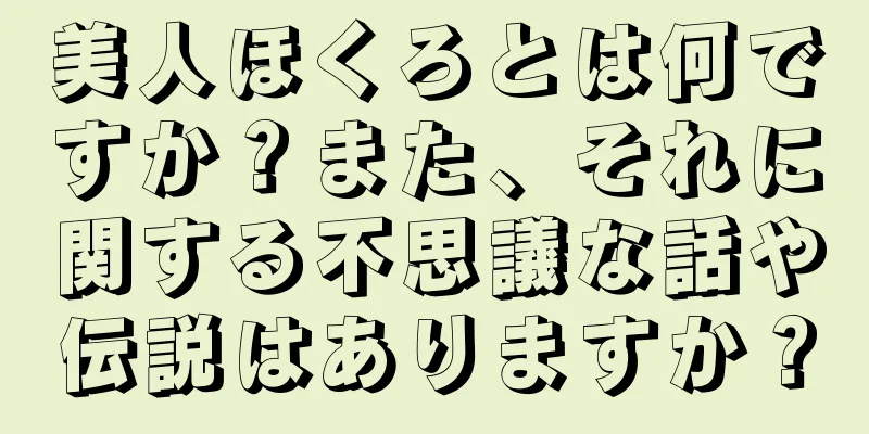 美人ほくろとは何ですか？また、それに関する不思議な話や伝説はありますか？