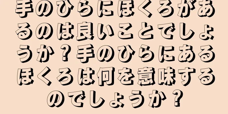 手のひらにほくろがあるのは良いことでしょうか？手のひらにあるほくろは何を意味するのでしょうか？