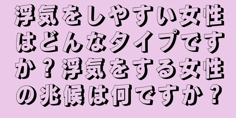 浮気をしやすい女性はどんなタイプですか？浮気をする女性の兆候は何ですか？