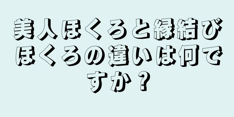 美人ほくろと縁結びほくろの違いは何ですか？