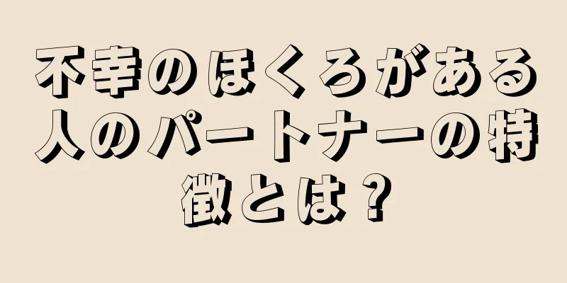 不幸のほくろがある人のパートナーの特徴とは？