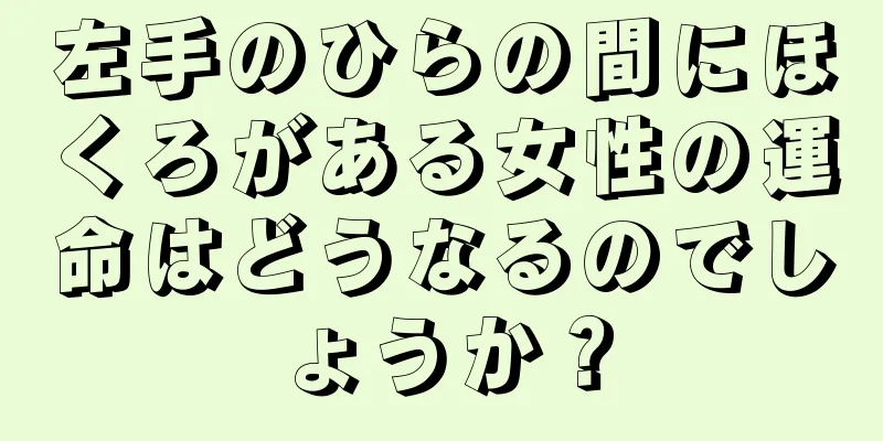 左手のひらの間にほくろがある女性の運命はどうなるのでしょうか？