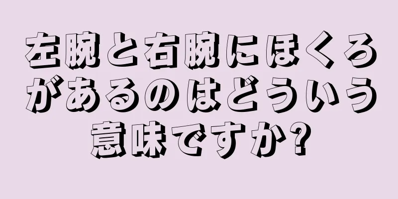 左腕と右腕にほくろがあるのはどういう意味ですか?