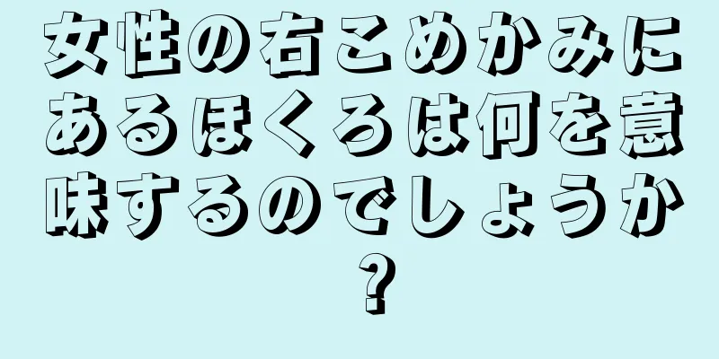 女性の右こめかみにあるほくろは何を意味するのでしょうか？