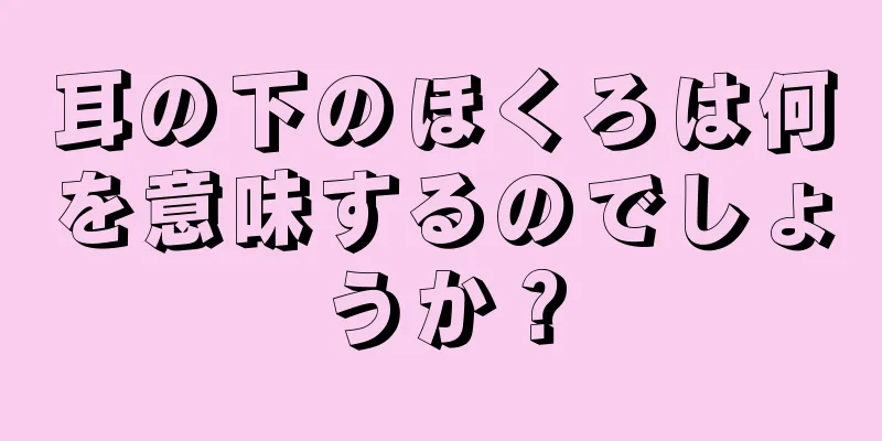 耳の下のほくろは何を意味するのでしょうか？