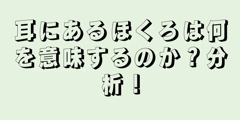 耳にあるほくろは何を意味するのか？分析！