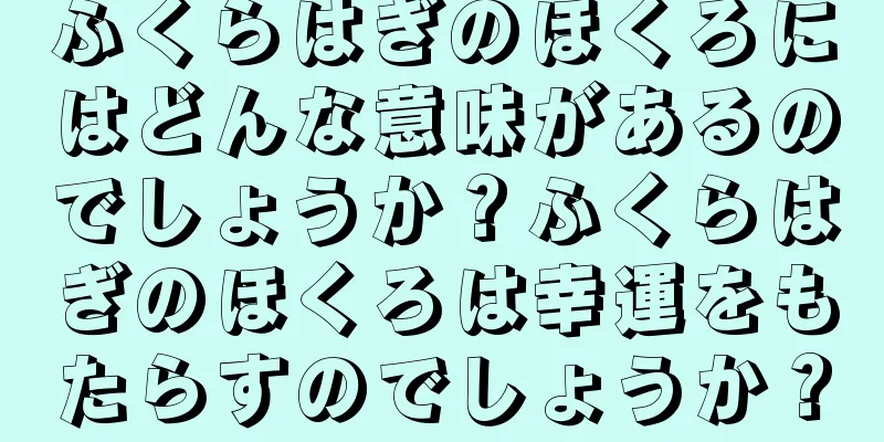 ふくらはぎのほくろにはどんな意味があるのでしょうか？ふくらはぎのほくろは幸運をもたらすのでしょうか？