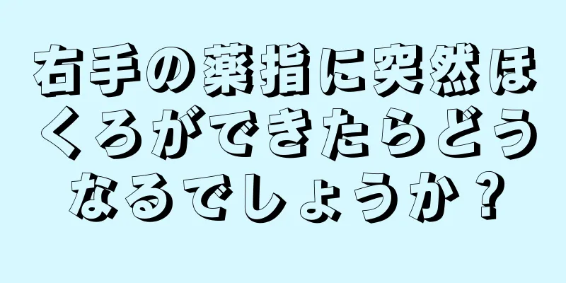 右手の薬指に突然ほくろができたらどうなるでしょうか？