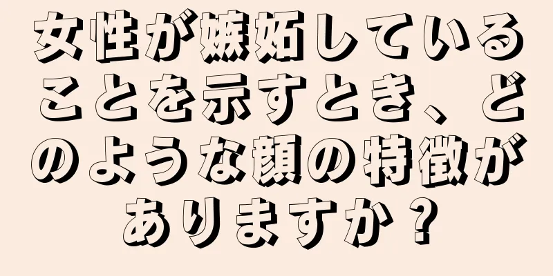 女性が嫉妬していることを示すとき、どのような顔の特徴がありますか？