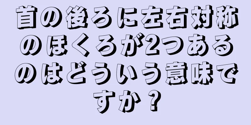 首の後ろに左右対称のほくろが2つあるのはどういう意味ですか？