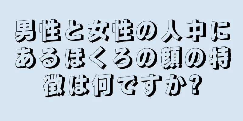 男性と女性の人中にあるほくろの顔の特徴は何ですか?