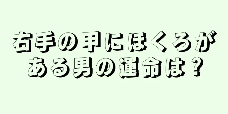 右手の甲にほくろがある男の運命は？