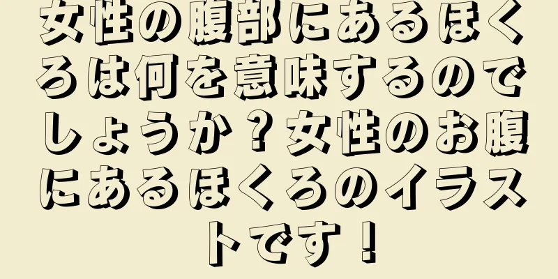 女性の腹部にあるほくろは何を意味するのでしょうか？女性のお腹にあるほくろのイラストです！