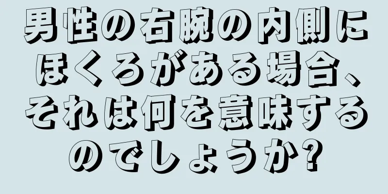 男性の右腕の内側にほくろがある場合、それは何を意味するのでしょうか?