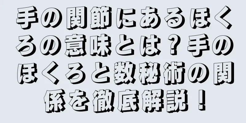 手の関節にあるほくろの意味とは？手のほくろと数秘術の関係を徹底解説！