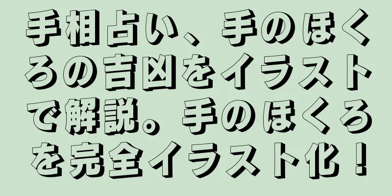 手相占い、手のほくろの吉凶をイラストで解説。手のほくろを完全イラスト化！