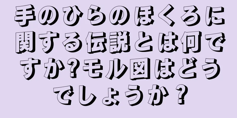 手のひらのほくろに関する伝説とは何ですか?モル図はどうでしょうか？