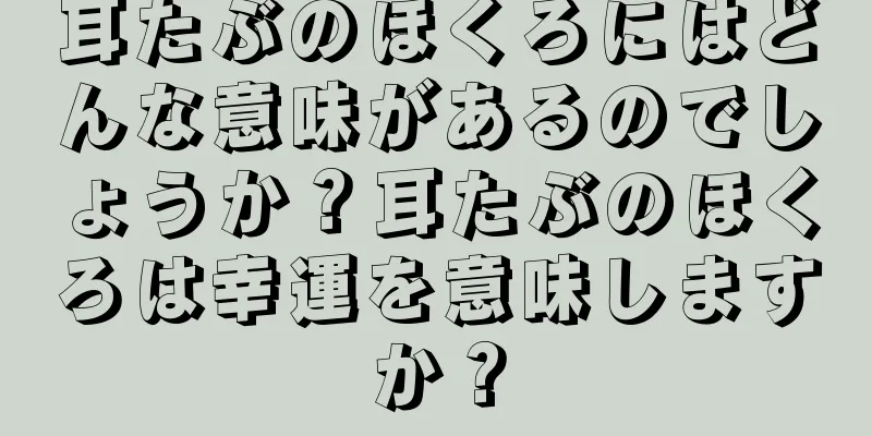 耳たぶのほくろにはどんな意味があるのでしょうか？耳たぶのほくろは幸運を意味しますか？