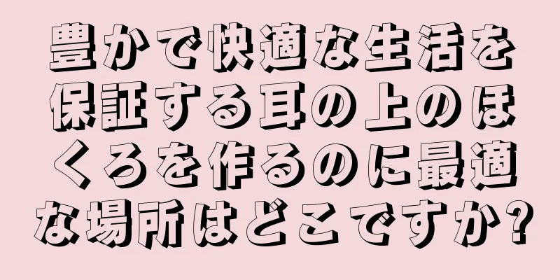 豊かで快適な生活を保証する耳の上のほくろを作るのに最適な場所はどこですか?