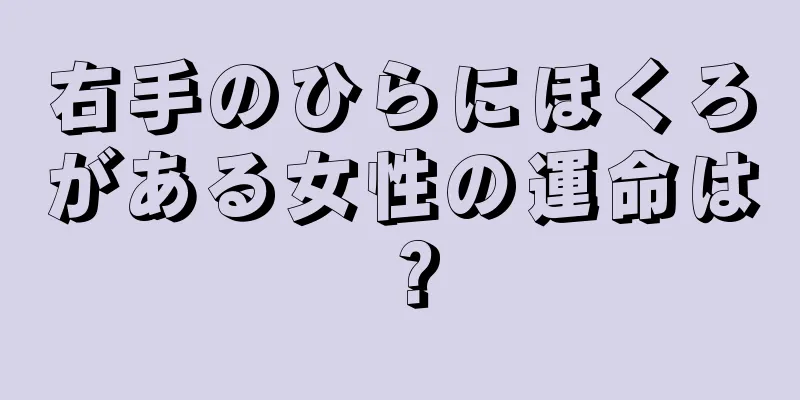 右手のひらにほくろがある女性の運命は？