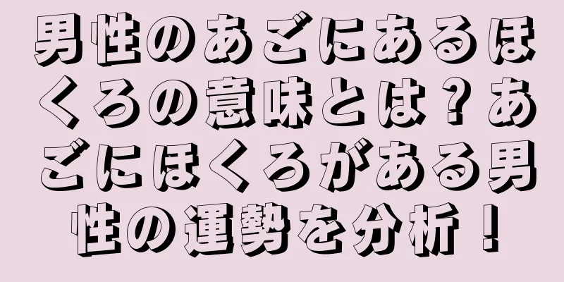 男性のあごにあるほくろの意味とは？あごにほくろがある男性の運勢を分析！