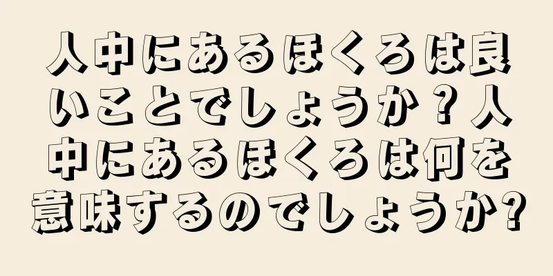 人中にあるほくろは良いことでしょうか？人中にあるほくろは何を意味するのでしょうか?